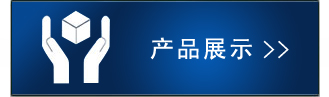 产品展示